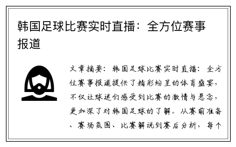 韩国足球比赛实时直播：全方位赛事报道