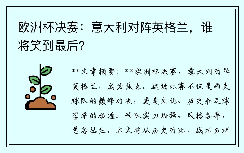 欧洲杯决赛：意大利对阵英格兰，谁将笑到最后？