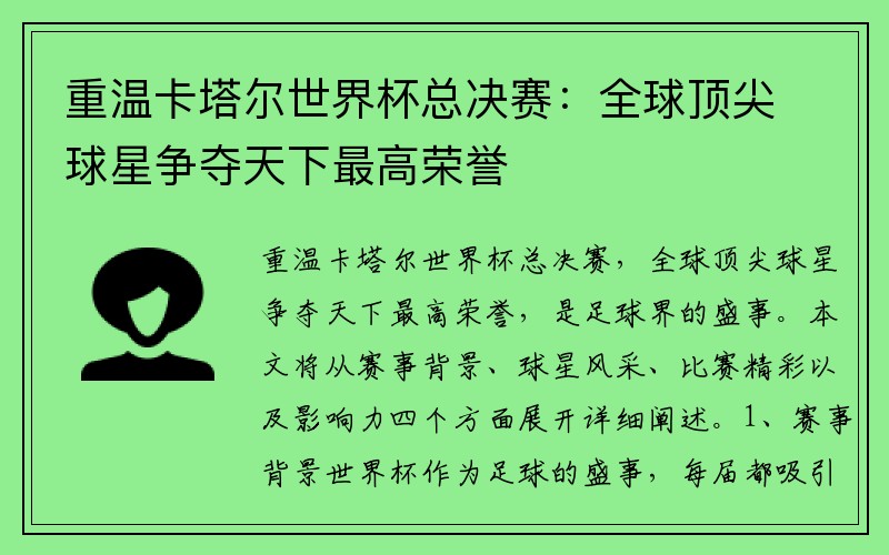 重温卡塔尔世界杯总决赛：全球顶尖球星争夺天下最高荣誉