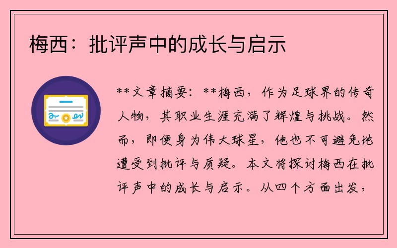 梅西：批评声中的成长与启示