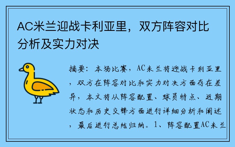 AC米兰迎战卡利亚里，双方阵容对比分析及实力对决