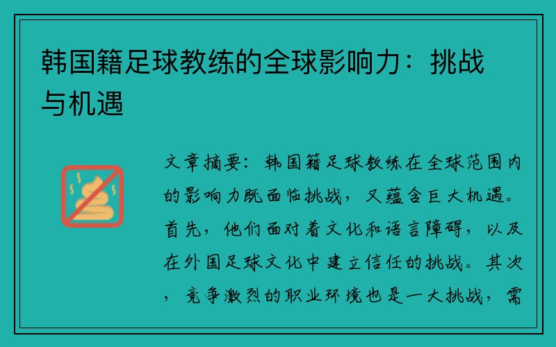 韩国籍足球教练的全球影响力：挑战与机遇