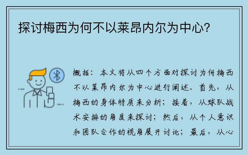 探讨梅西为何不以莱昂内尔为中心？