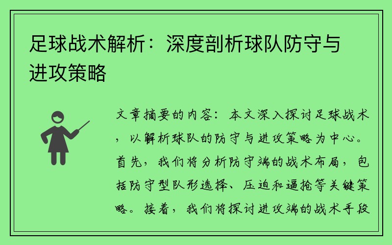 足球战术解析：深度剖析球队防守与进攻策略