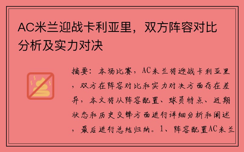 AC米兰迎战卡利亚里，双方阵容对比分析及实力对决