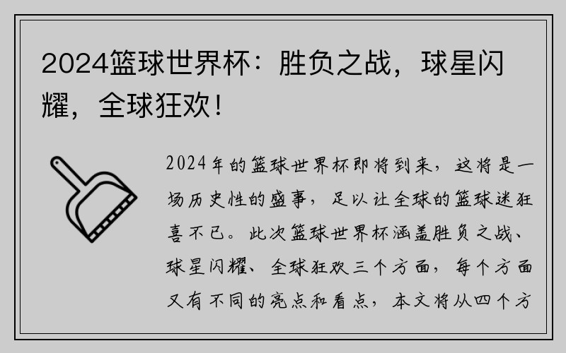 2024篮球世界杯：胜负之战，球星闪耀，全球狂欢！