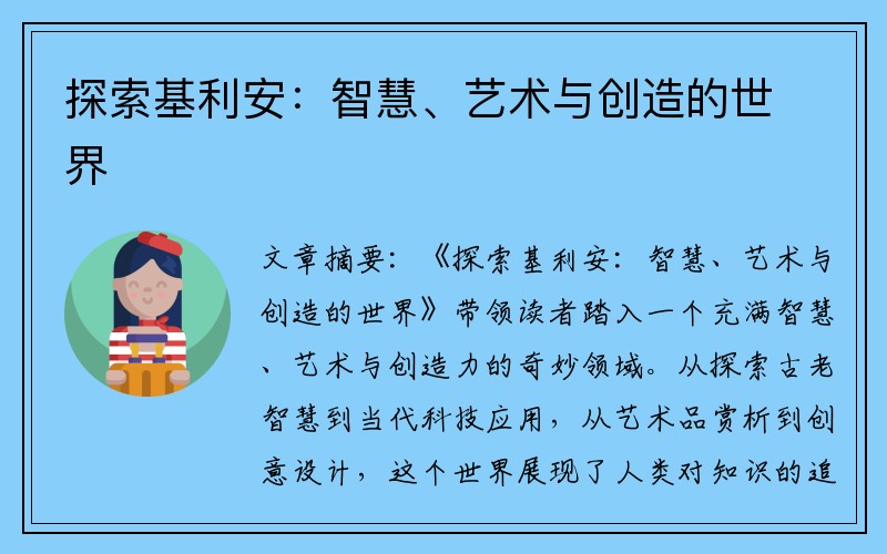 探索基利安：智慧、艺术与创造的世界