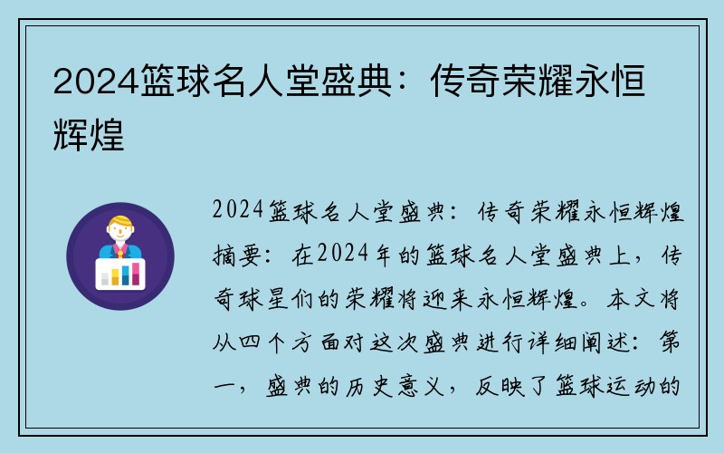 2024篮球名人堂盛典：传奇荣耀永恒辉煌