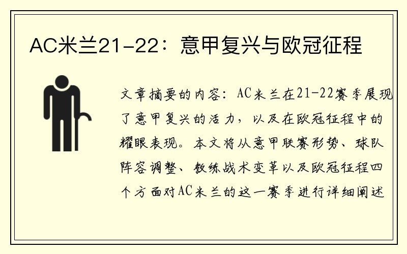 AC米兰21-22：意甲复兴与欧冠征程