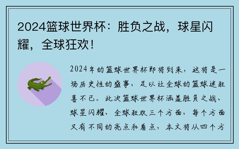 2024篮球世界杯：胜负之战，球星闪耀，全球狂欢！