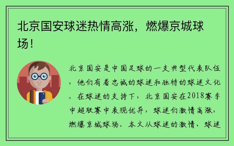 北京国安球迷热情高涨，燃爆京城球场！