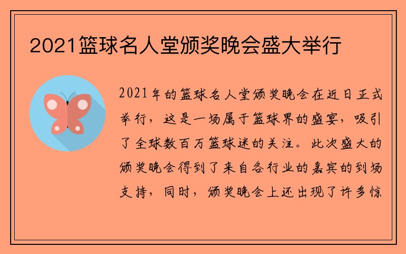 2021篮球名人堂颁奖晚会盛大举行