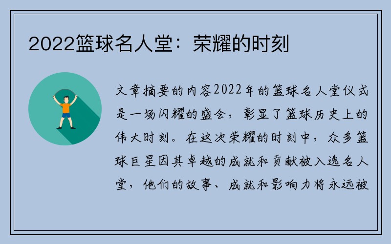 2022篮球名人堂：荣耀的时刻