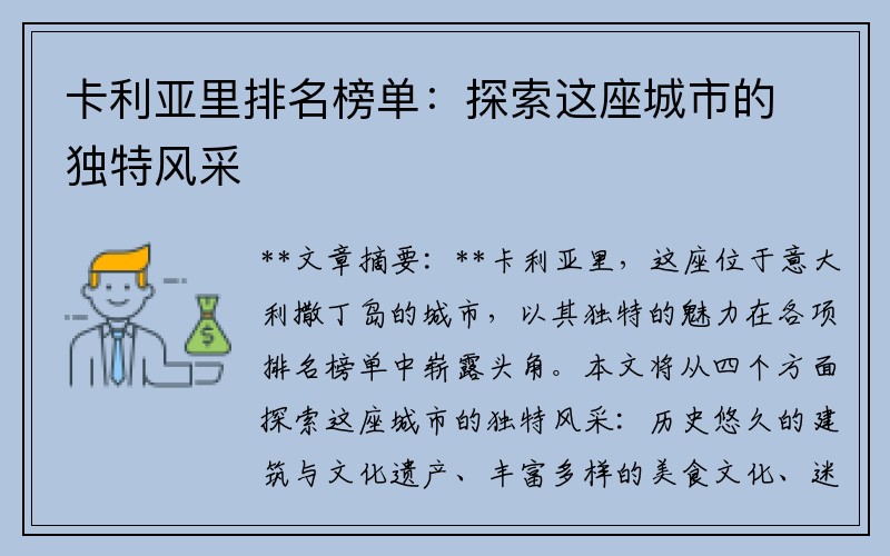 卡利亚里排名榜单：探索这座城市的独特风采