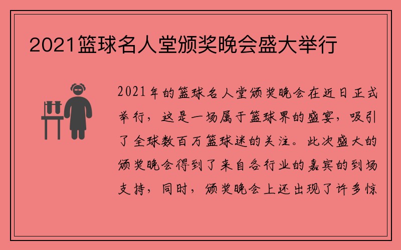 2021篮球名人堂颁奖晚会盛大举行