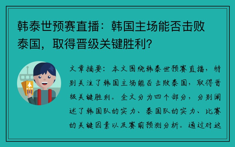 韩泰世预赛直播：韩国主场能否击败泰国，取得晋级关键胜利？