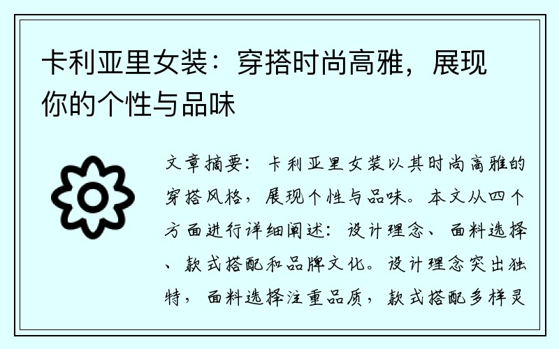 卡利亚里女装：穿搭时尚高雅，展现你的个性与品味