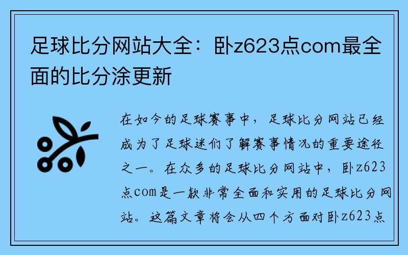 足球比分网站大全：卧z623点com最全面的比分涂更新