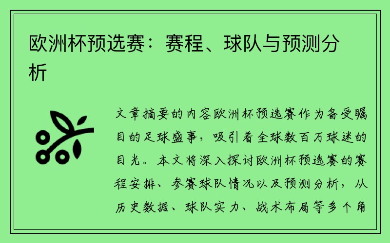 欧洲杯预选赛：赛程、球队与预测分析