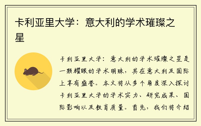 卡利亚里大学：意大利的学术璀璨之星