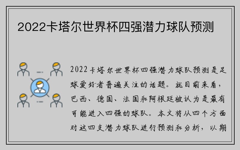 2022卡塔尔世界杯四强潜力球队预测