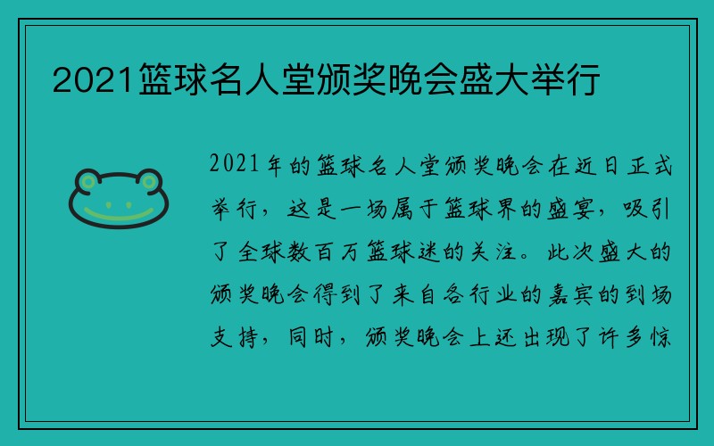 2021篮球名人堂颁奖晚会盛大举行