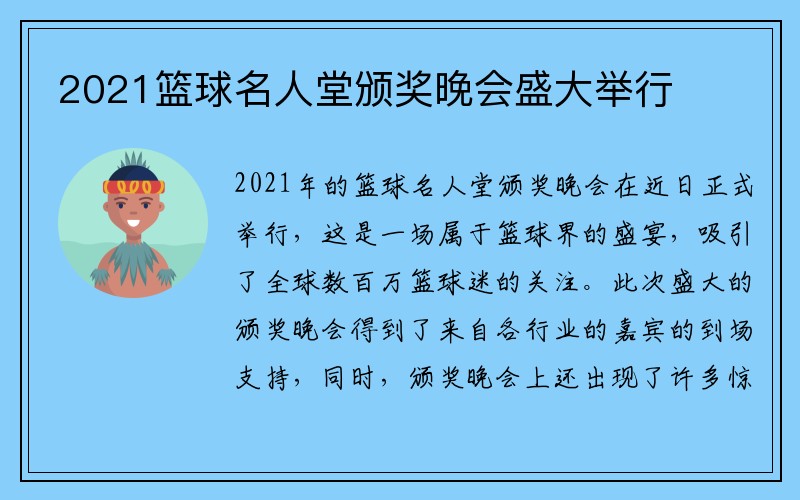 2021篮球名人堂颁奖晚会盛大举行