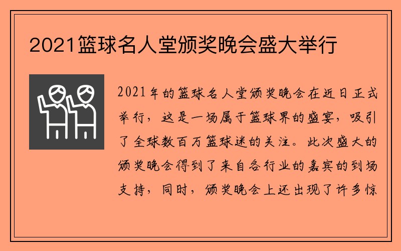 2021篮球名人堂颁奖晚会盛大举行