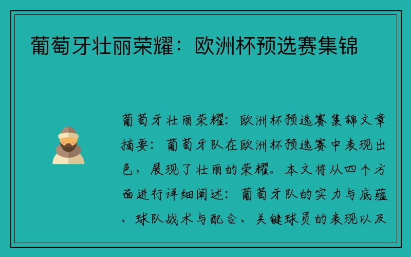 葡萄牙壮丽荣耀：欧洲杯预选赛集锦