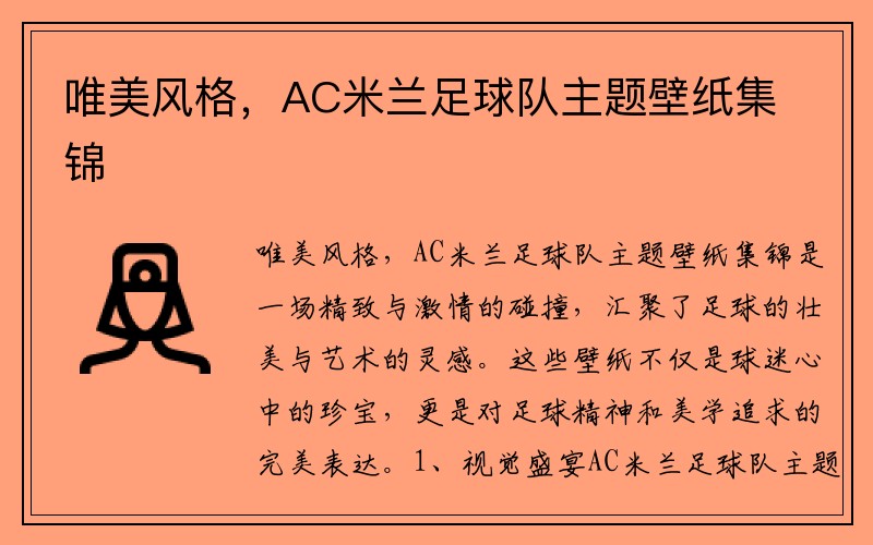 唯美风格，AC米兰足球队主题壁纸集锦