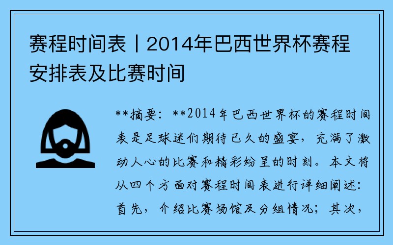 赛程时间表丨2014年巴西世界杯赛程安排表及比赛时间