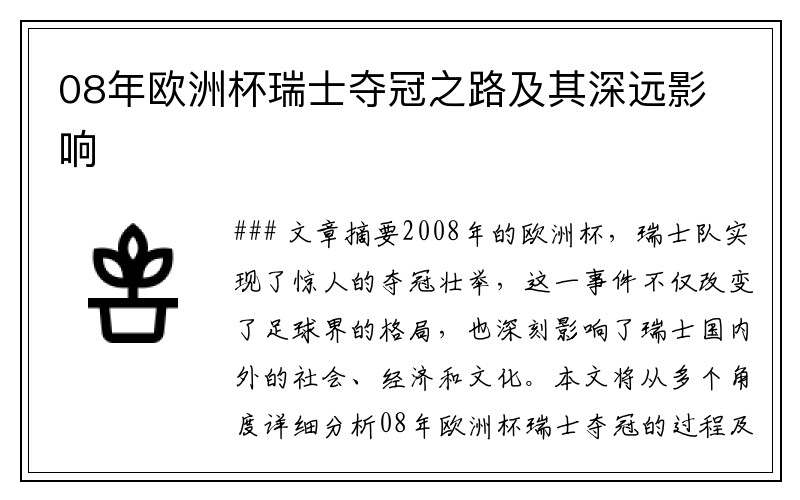 08年欧洲杯瑞士夺冠之路及其深远影响