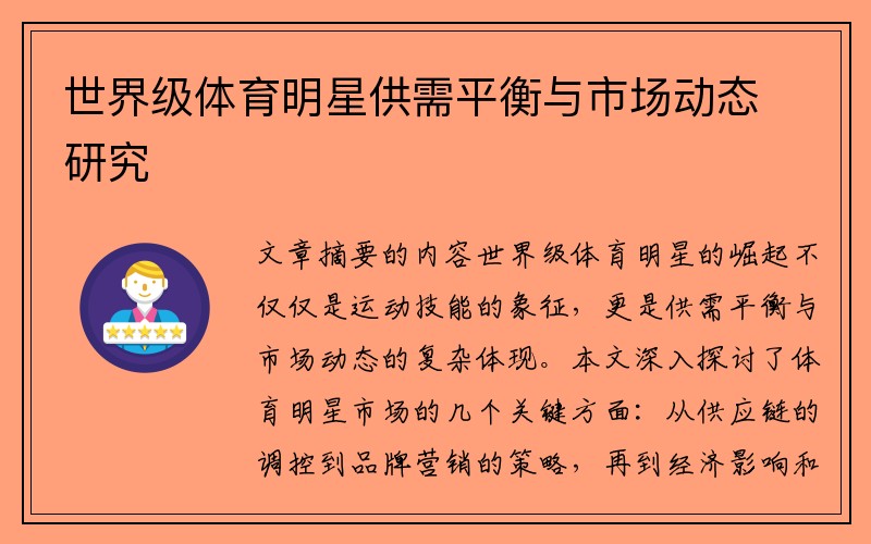 世界级体育明星供需平衡与市场动态研究