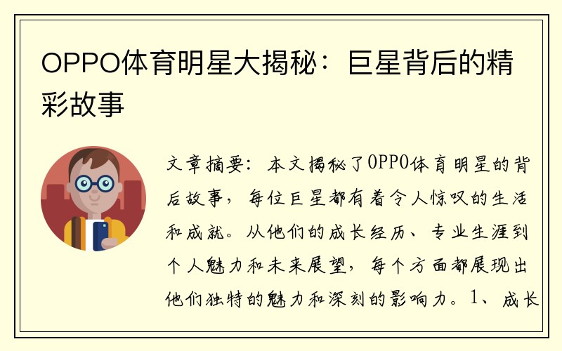 OPPO体育明星大揭秘：巨星背后的精彩故事