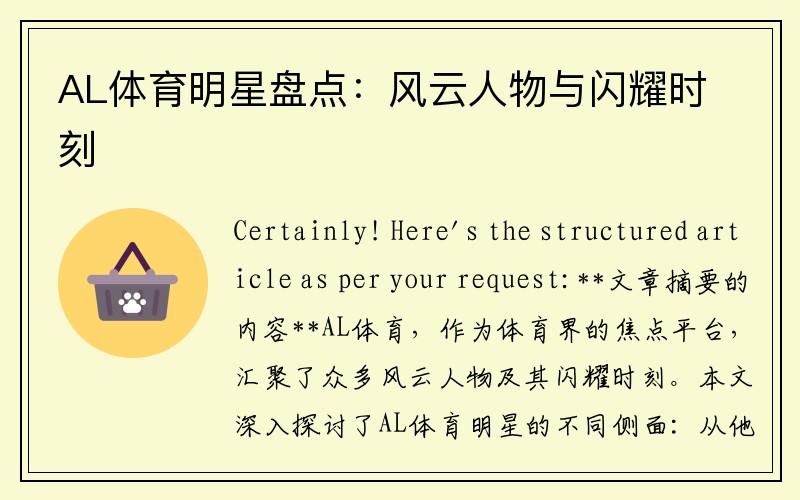 AL体育明星盘点：风云人物与闪耀时刻