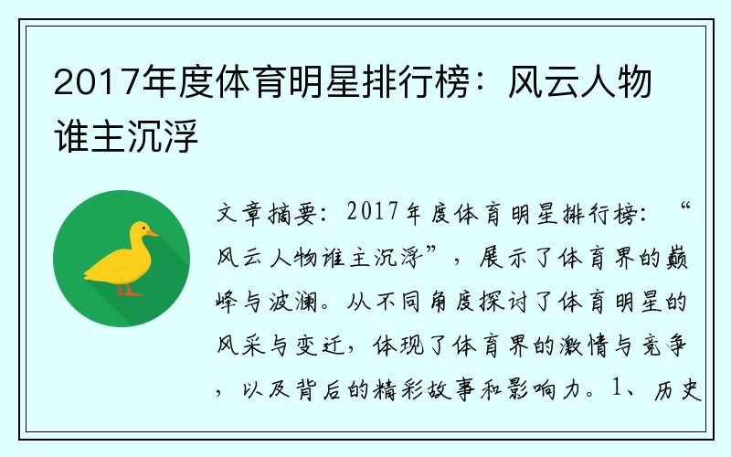 2017年度体育明星排行榜：风云人物谁主沉浮