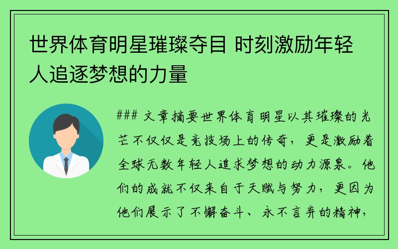 世界体育明星璀璨夺目 时刻激励年轻人追逐梦想的力量