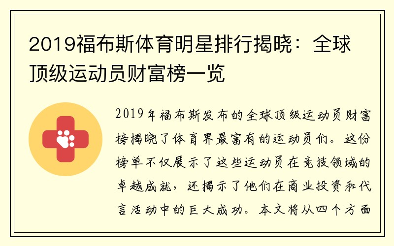 2019福布斯体育明星排行揭晓：全球顶级运动员财富榜一览