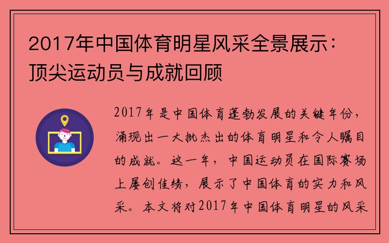 2017年中国体育明星风采全景展示：顶尖运动员与成就回顾