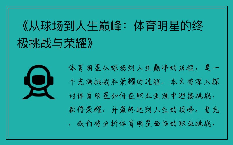 《从球场到人生巅峰：体育明星的终极挑战与荣耀》