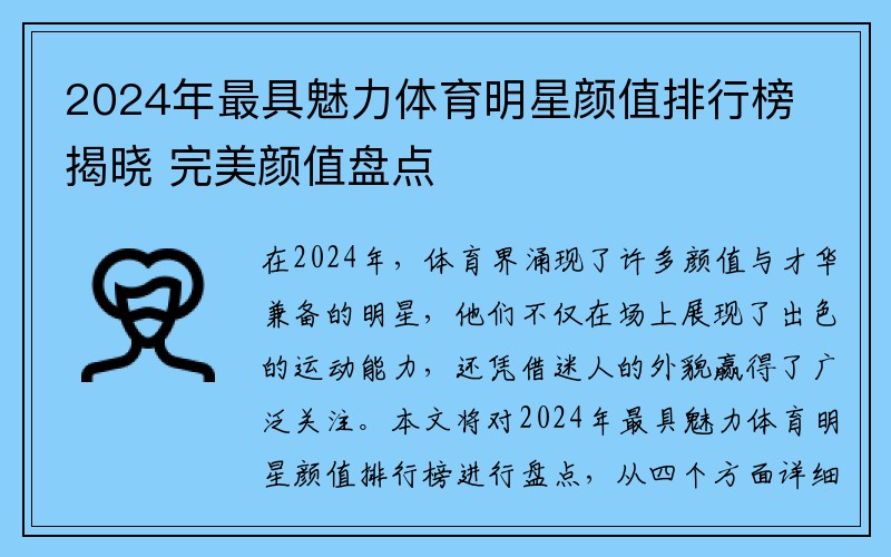 2024年最具魅力体育明星颜值排行榜揭晓 完美颜值盘点