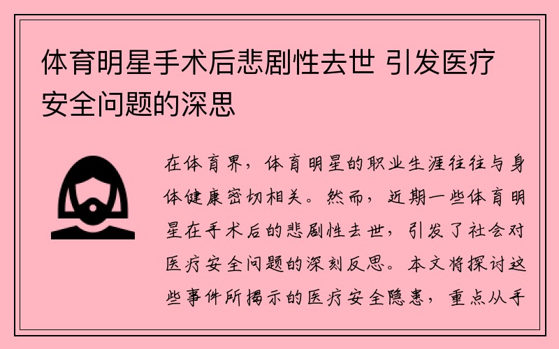 体育明星手术后悲剧性去世 引发医疗安全问题的深思