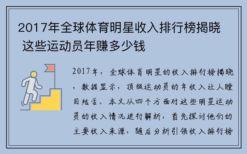 2017年全球体育明星收入排行榜揭晓 这些运动员年赚多少钱