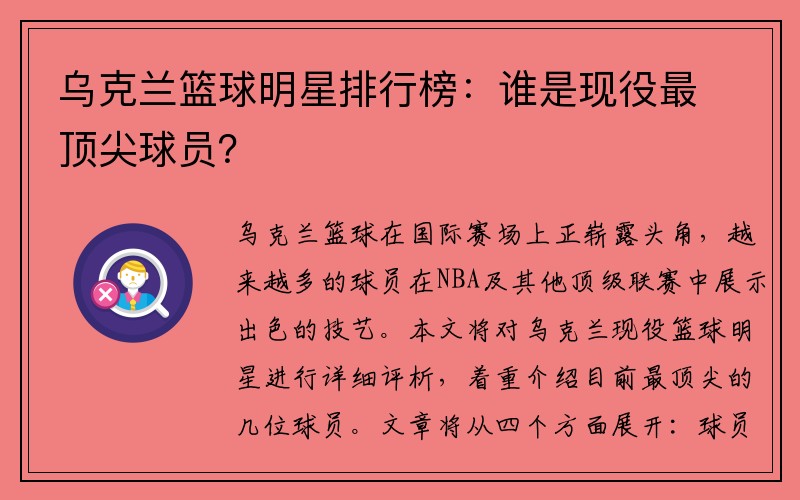 乌克兰篮球明星排行榜：谁是现役最顶尖球员？