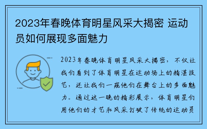 2023年春晚体育明星风采大揭密 运动员如何展现多面魅力