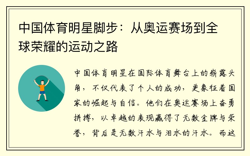 中国体育明星脚步：从奥运赛场到全球荣耀的运动之路