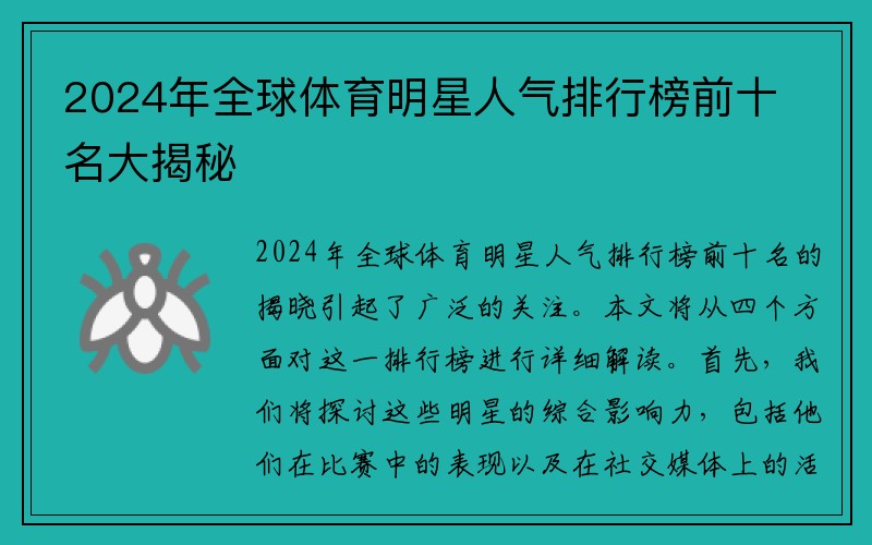 2024年全球体育明星人气排行榜前十名大揭秘