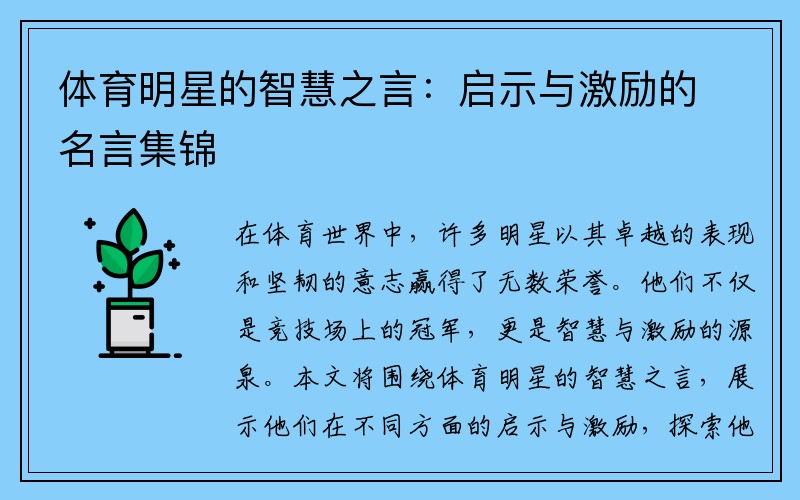 体育明星的智慧之言：启示与激励的名言集锦