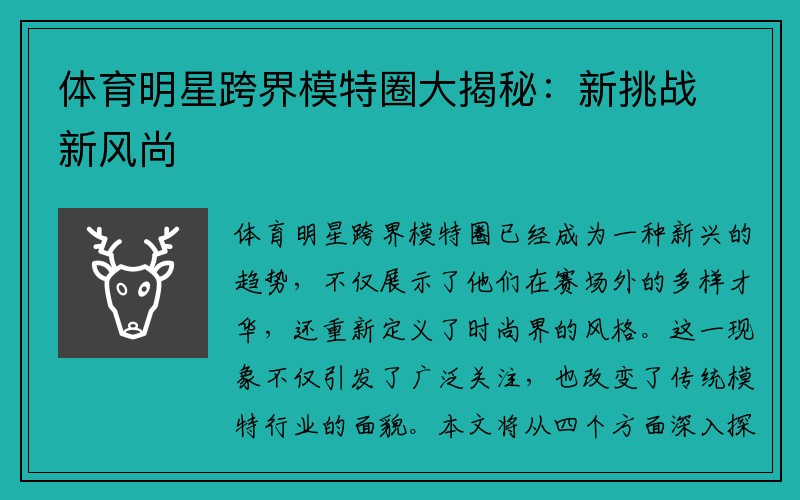 体育明星跨界模特圈大揭秘：新挑战新风尚