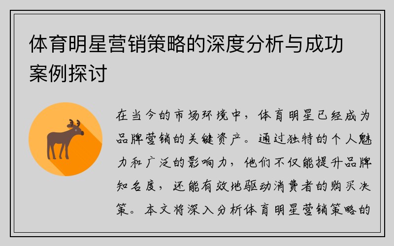 体育明星营销策略的深度分析与成功案例探讨